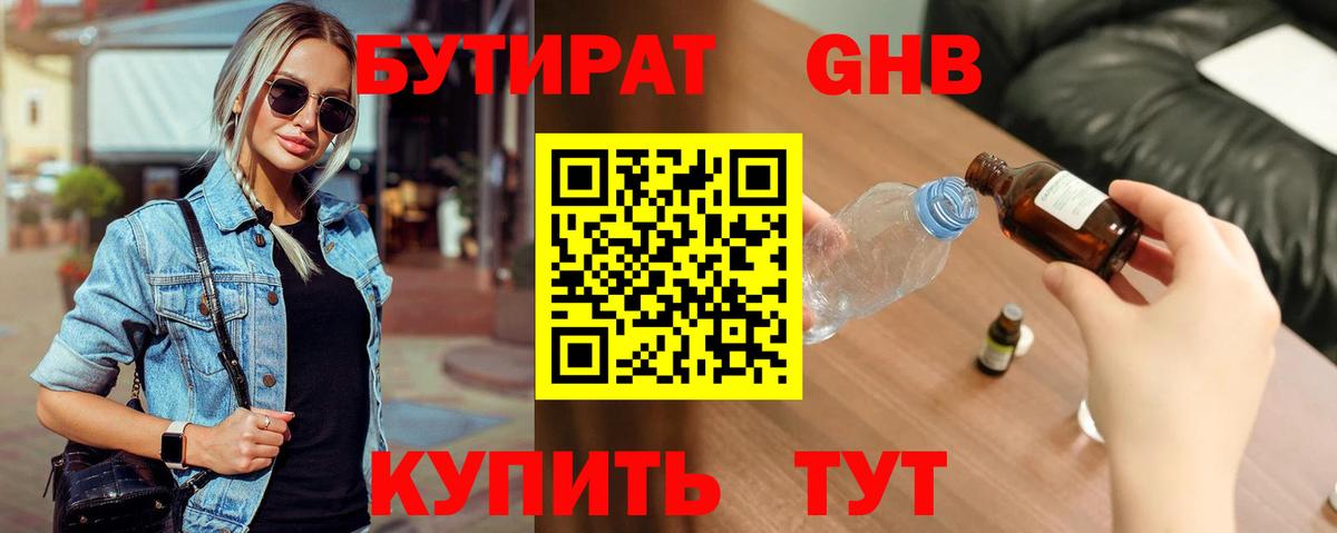 БУТИРАТ бутандиол  Вход с VPN  Каменка 