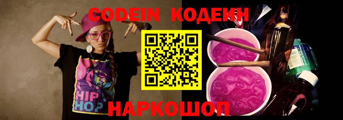 Кодеин Purple Drank Каменка